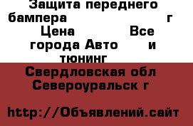 Защита переднего бампера Renault Daster/2011г. › Цена ­ 6 500 - Все города Авто » GT и тюнинг   . Свердловская обл.,Североуральск г.